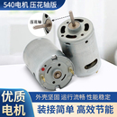大扭力 马达RS－540SF－5045 高速 电机 电动工具电机 DC12V