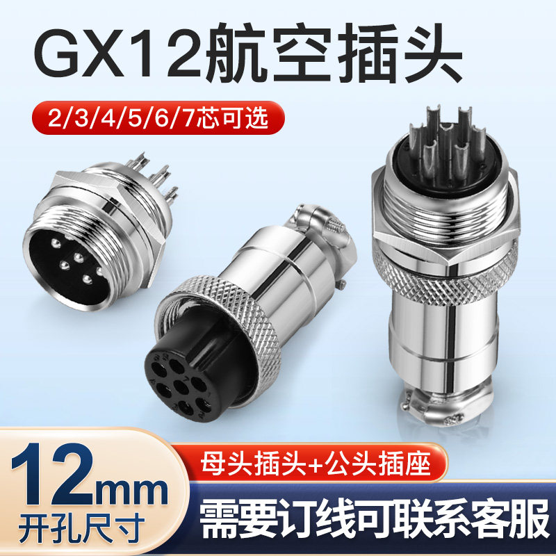 航空插头12MM GX12 2芯3芯4芯5芯7芯 插座航空插头 接插件连接器,电子元器件市场,连接器,淘宝优惠券,粉丝福利购,淘宝优惠卷