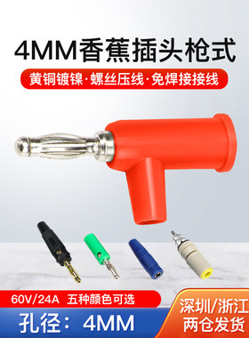 4mm香蕉插头枪型可连续/螺旋无焊香蕉香蕉插座万用表钢笔插头
