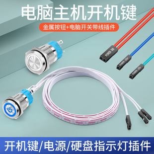 DIY电脑主机开机键启动键16mm金属带灯按钮开关主板延长机箱线5V