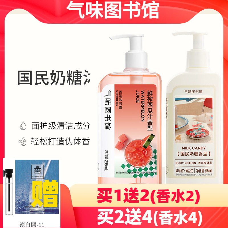气味图书馆大白兔国民奶糖沐浴露身体乳男女香氛凉白开鲜榨西瓜汁