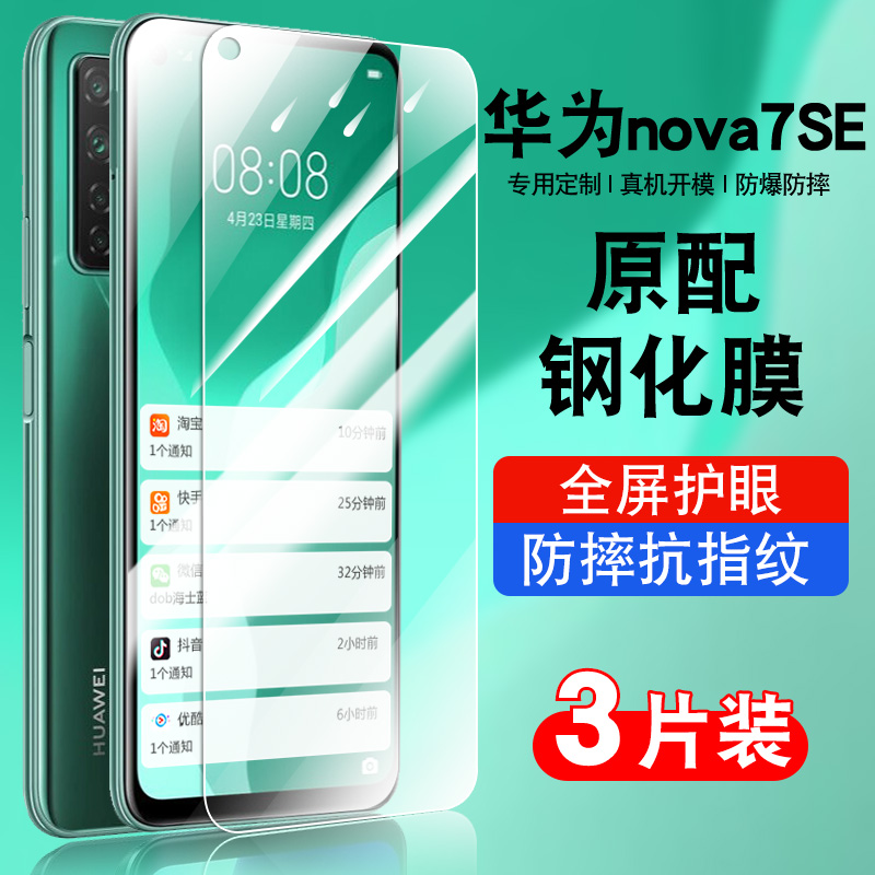 适用华为CDY-AN20钢化膜nova7se手机膜CDY一AN20全屏CDYAN20高清CDY AN20蓝光CDY_AN20保护贴膜CDY-AN2o。5G