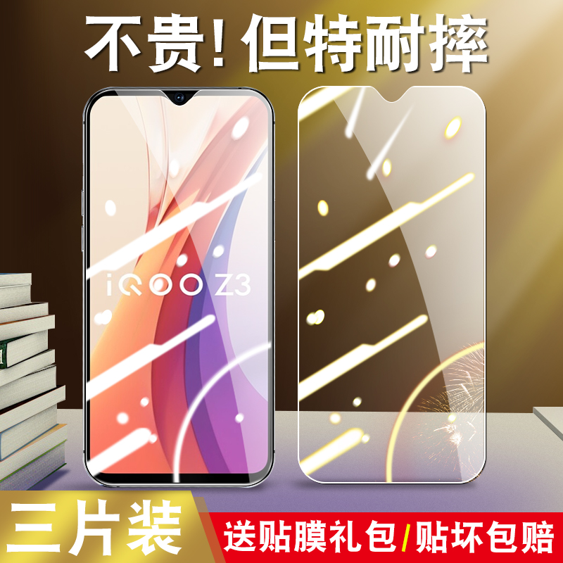 适用VIVOIQOOZ3钢化膜V2073A手机模viv0iqooz3防爆iq00z3保护iq00z三5g贴莫1qooz3高清vlvoiq00z3防摔贴膜