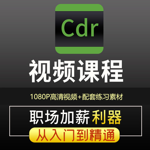 CDR教程视频Coreldraw平面做图广告排版设计软件入门到精通课程