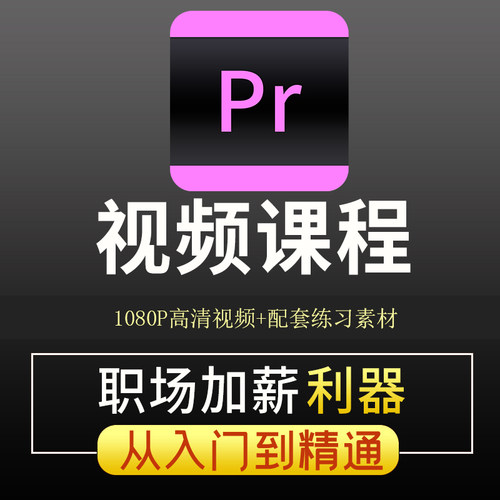 pr教程短视频剪辑全套入门到精通零基础影视premiere高级学习课程