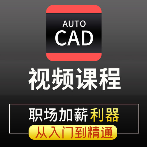CAD教程基础入门视频制图自学机械三维建模室内设计画图教学课程