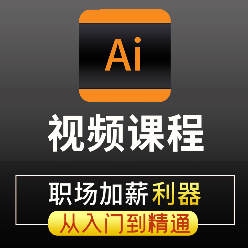 ai教程绘画零基础illustrator教学插画设计科研绘图学习视频课程,教育培训,设计·创作/影音游戏动画,淘宝优惠券,粉丝福利购,淘宝优惠卷