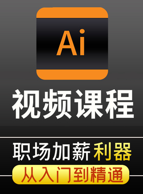 ai教程绘画零基础illustrator教学插画设计科研绘图学习视频课程