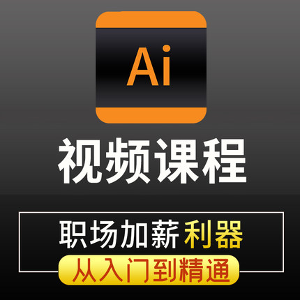 ai教程绘画零基础illustrator教学插画设计科研绘图学习视频课程