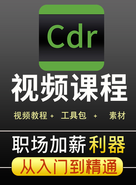 CDR教程视频Coreldraw平面做图广告排版设计软件入门到精通课程