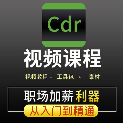 CDR教程视频Coreldraw平面做图广告排版设计软件入门到精通课程