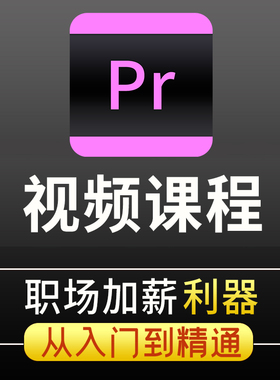 pr教程短视频剪辑全套入门到精通零基础影视premiere高级学习课程