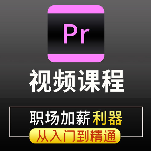 pr教程短视频剪辑全套入门到精通零基础影视premiere高级学习课程