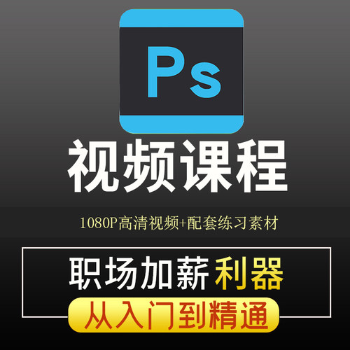 ps教程零基础视频课程修图学习photoshop软件入门教学绘画调色