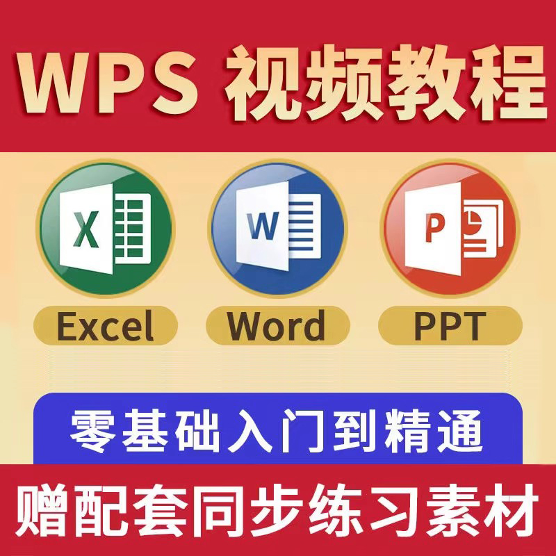 电子表格办公软件word ppt excel教程零基础入门制作数据WPS课程