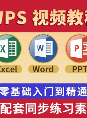 电子表格办公软件word ppt excel教程零基础入门制作数据WPS课程