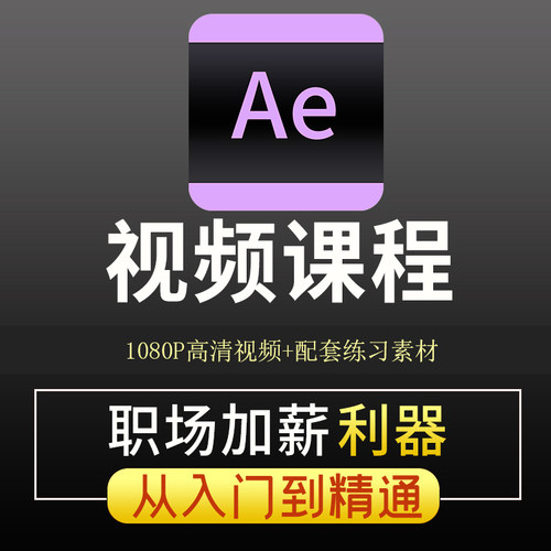 AE教程After Effects影视特效动画零基础入门到精通视频教学课程