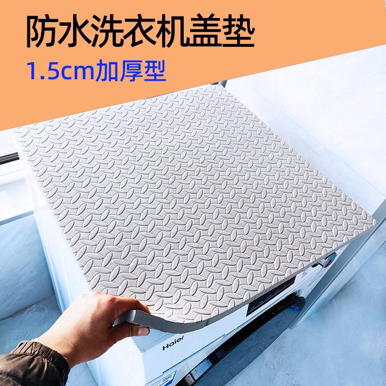 滚筒全自动洗衣机面垫板台面垫顶部盖板防水防晒防尘上方垫布加厚