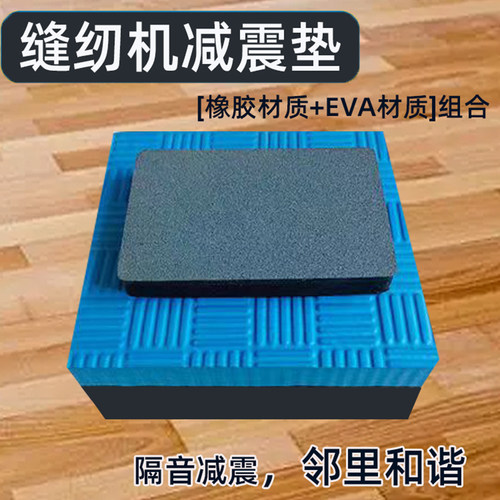 缝纫机隔音减震垫缝纫机防震垫