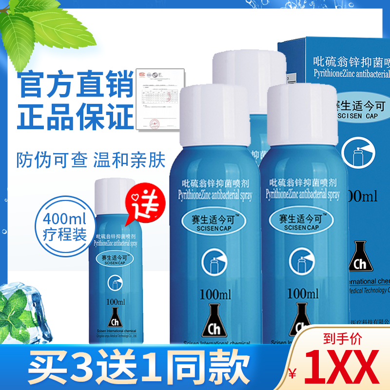 赛生适今可吡硫翁锌喷剂3送1同款