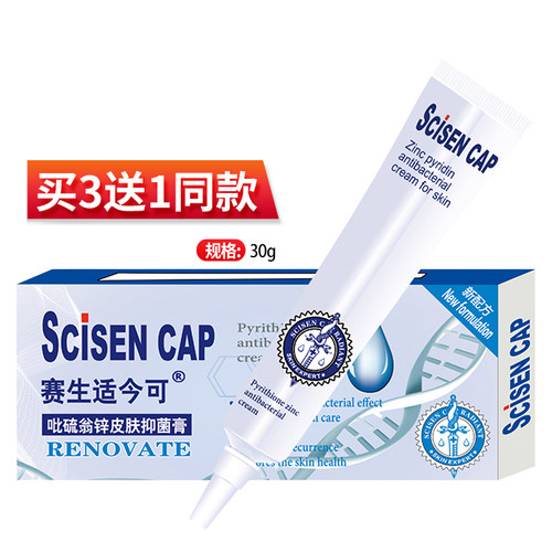 适今可吡硫翁锌乳膏3送1同款