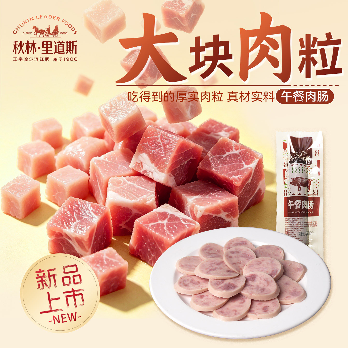 【新品上市】秋林里道斯官方旗舰店早餐肠大块肉粒午餐肉肠130g