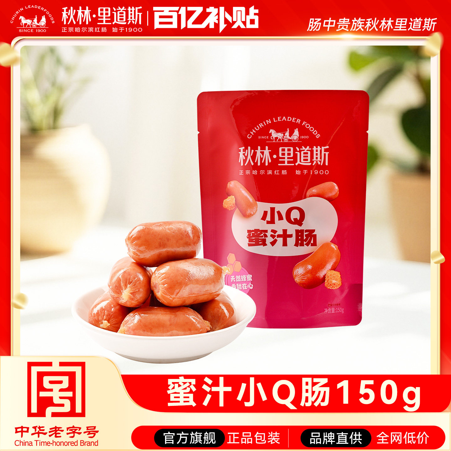 秋林里道斯官方旗舰店香肠儿童肠蜜汁口味小Q肠枣肠解馋小零食