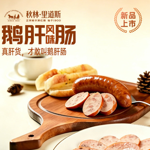 【新品上市】秋林里道斯官方旗舰店鹅肝风味肠110g*5支