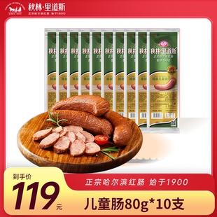 秋林里道斯正宗哈尔滨红肠儿童肠零食熟食80g*10支