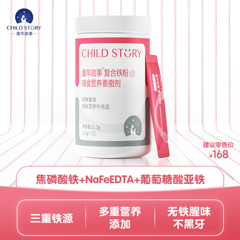 童年故事复合铁粉维生素A复合维生素B族vc葡萄糖酸亚铁叶酸速溶粉