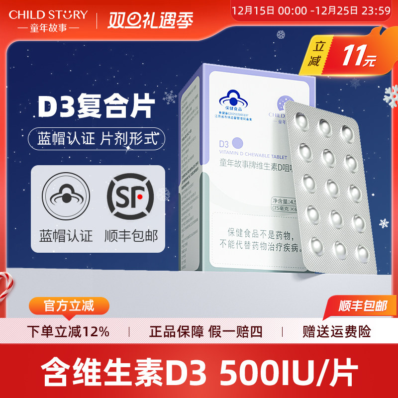 童年故事D3片 维生素D3片剂维生素vd3补钙维生素d 咀嚼片60片/盒