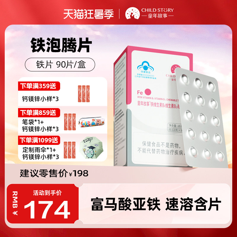 童年故事铁片富马酸亚铁维生素b6维生素b12蓝帽4岁以上补铁咀嚼片