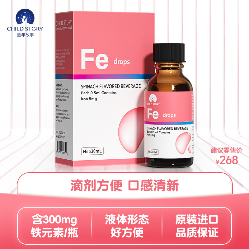 童年故事铁滴剂 蔬菜汁饮液短肽小分子铁滴剂口服液美国进口30ml