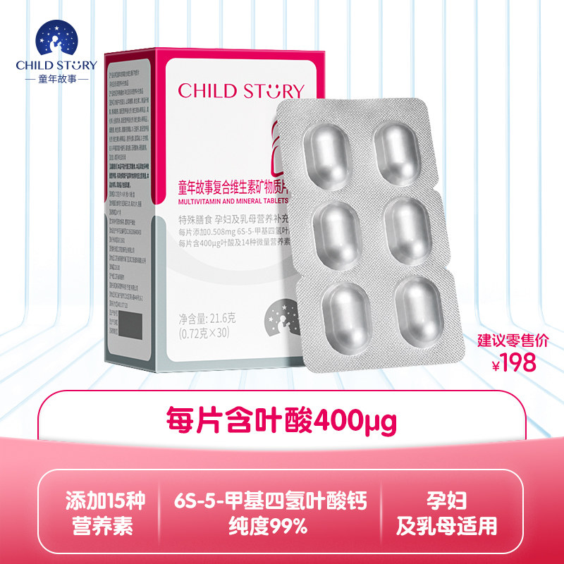 童年故事复合维生素矿物质片剂 孕妇母乳叶酸片复合维生素片30片