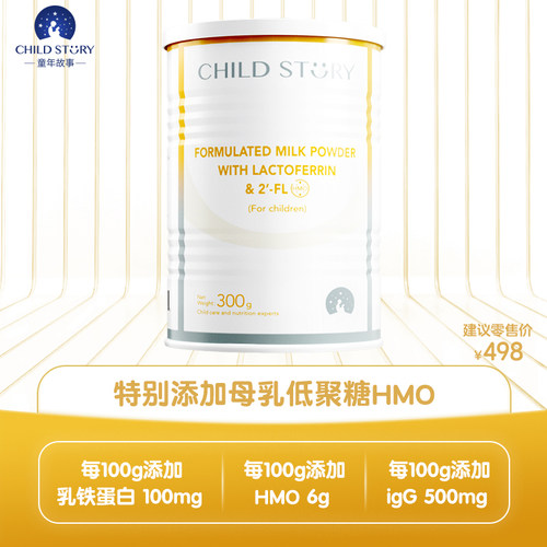 童年故事HMO乳铁蛋白免疫球蛋白lgG母乳低聚糖调制乳粉新西兰进口