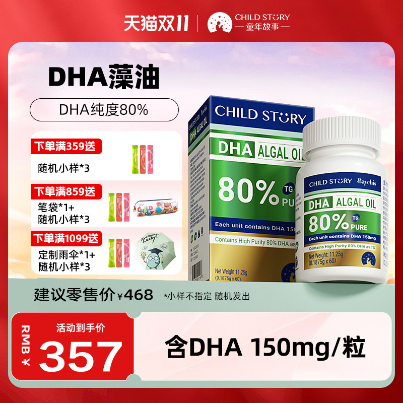 童年故事倍启智DHA藻油dha海藻油80%胶囊150mg新西兰进口正品60粒