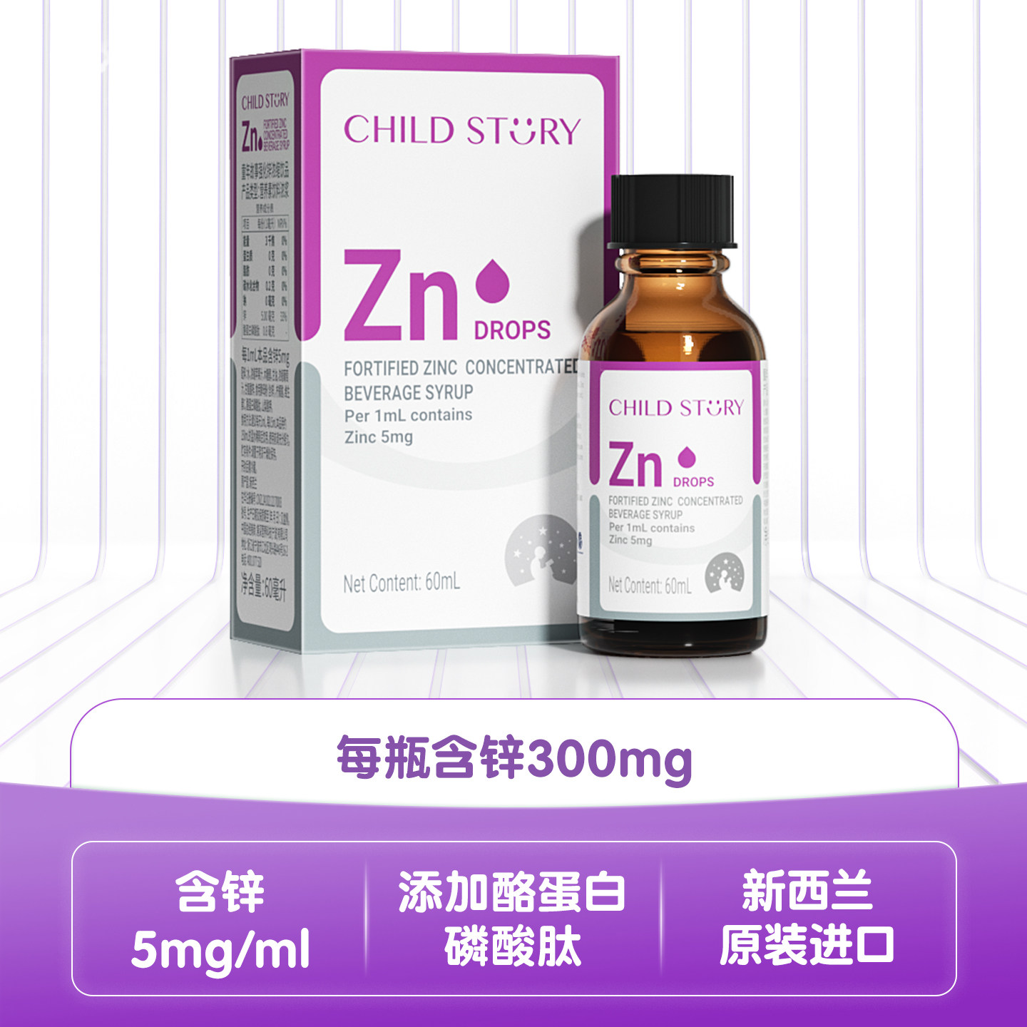 童年故事锌滴剂强化锌浓缩饮品甘氨酸锌酵母锌维生素C新西兰进口