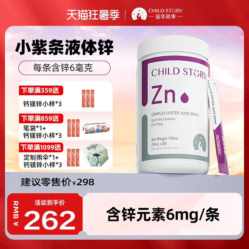 童年故事锌复合水果汁饮品液体锌滴剂甘氨酸锌酵母锌新西兰30条