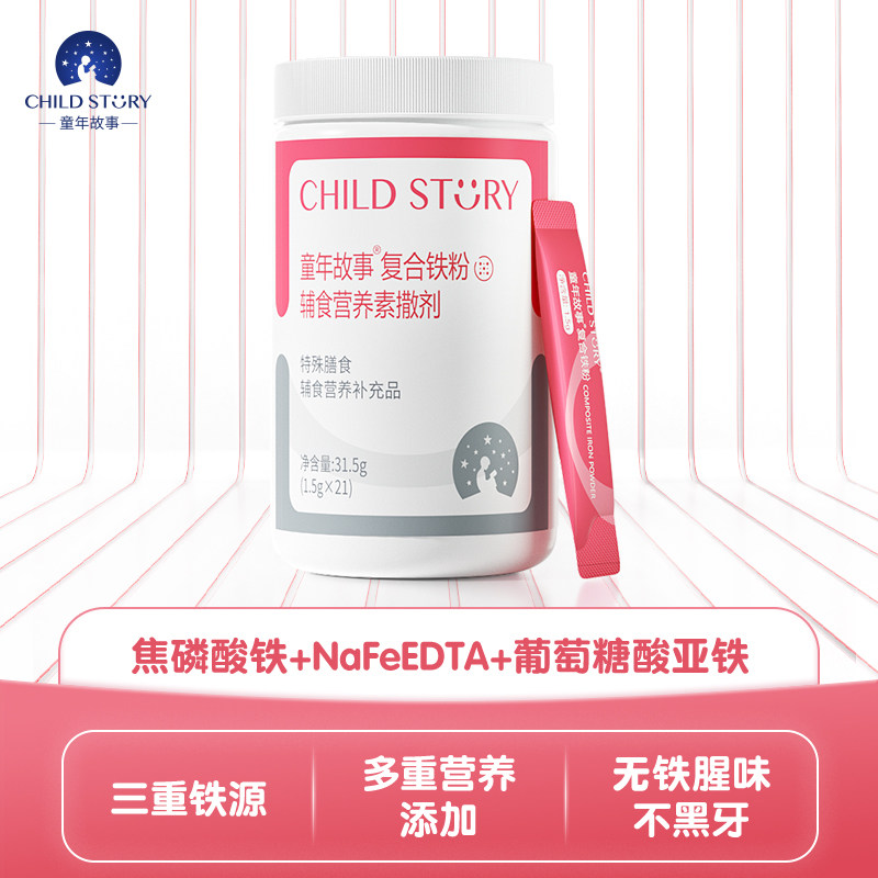 童年故事复合铁粉维生素A复合维生素B族vc葡萄糖酸亚铁叶酸速溶粉