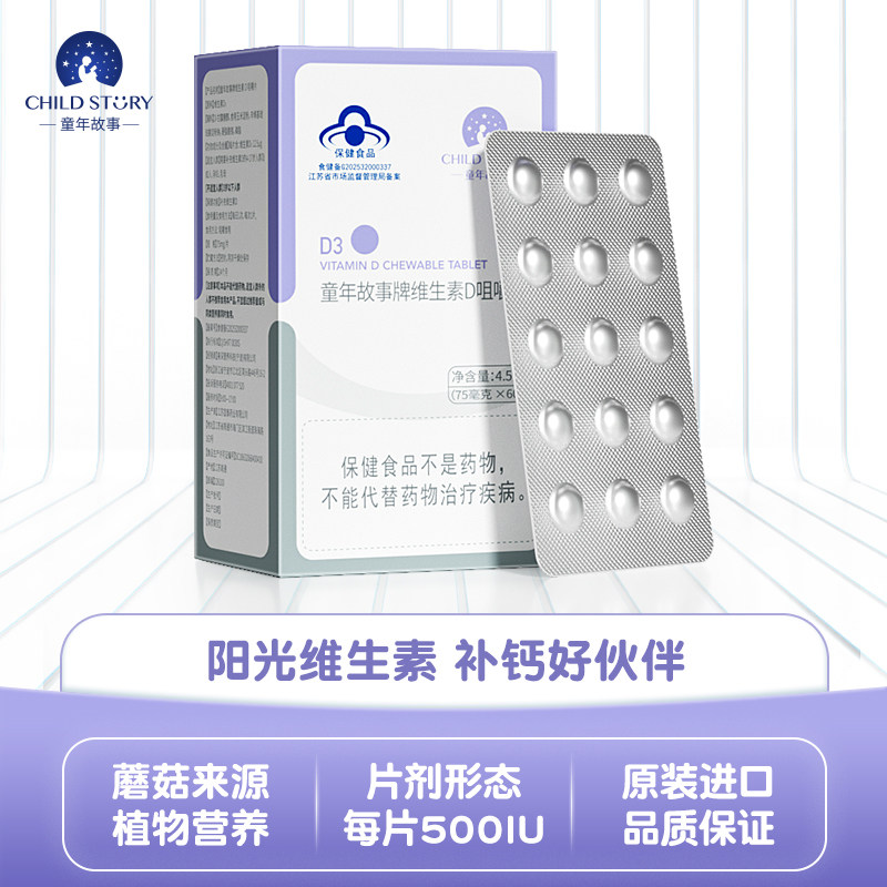 童年故事D3片 维生素D3片剂维生素vd3补钙维生素d 咀嚼片60片/盒