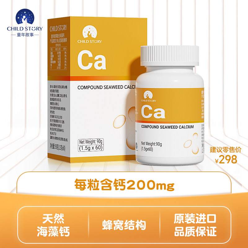 童年故事胶囊钙复合海藻钙液体钙维生素d补钙非乳钙60粒原装进口