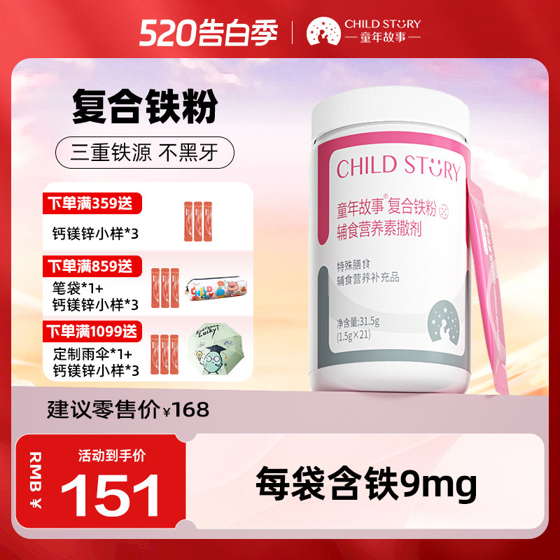 童年故事复合铁粉维生素A复合维生素B族vc葡萄糖酸亚铁叶酸速溶粉