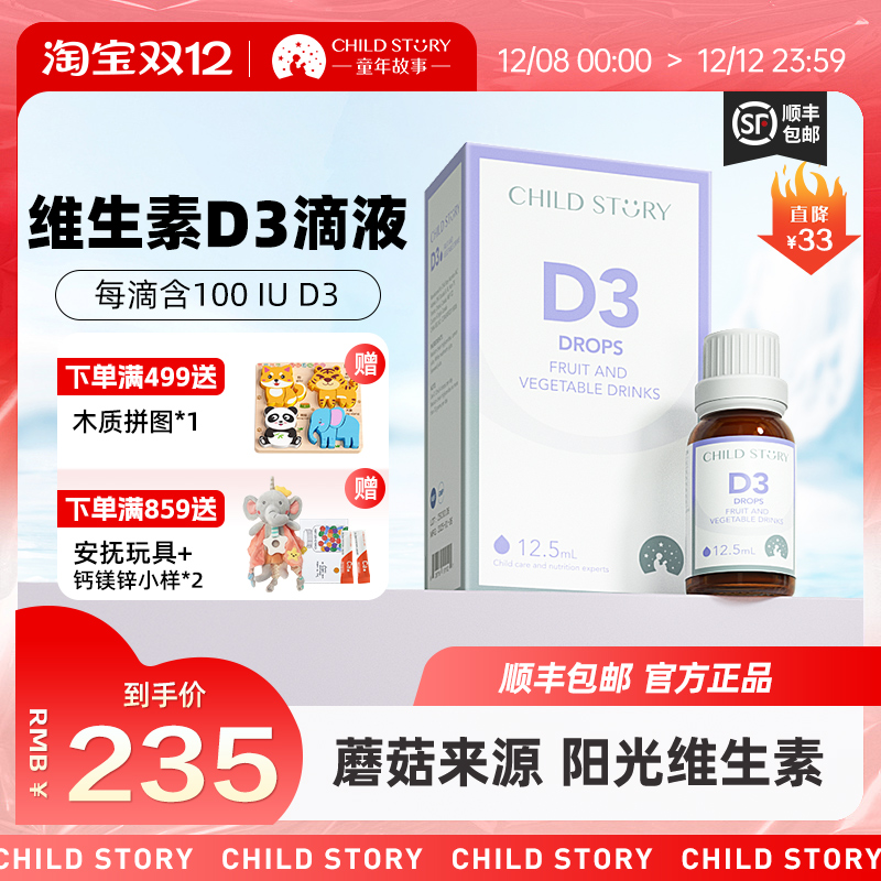 童年故事果蔬饮料维生素d3儿童