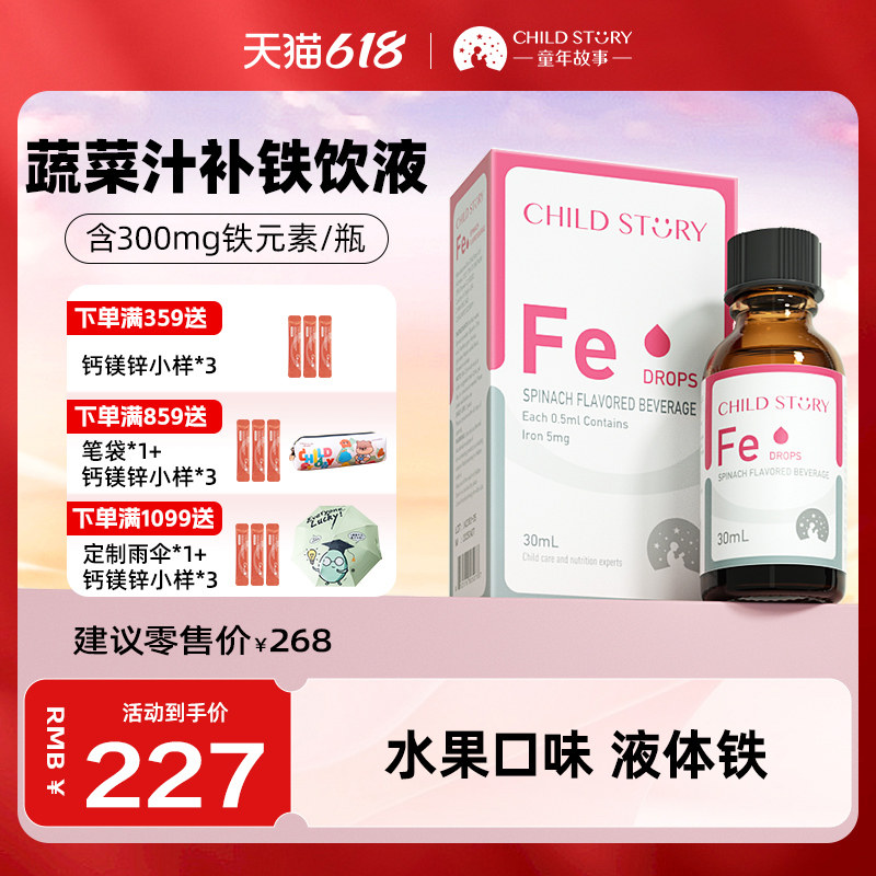童年故事铁滴剂液体铁菠菜汁饮料甘氨酸补铁剂口服液美国进口30ml