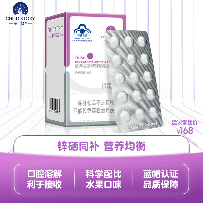 童年故事锌硒片 补锌补硒复合片咀嚼片剂营养补充剂3岁以上