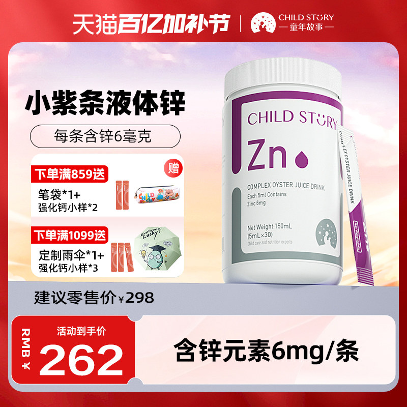 童年故事锌复合牡蛎水果汁饮品液体锌滴剂甘氨酸锌加拿大进口30条