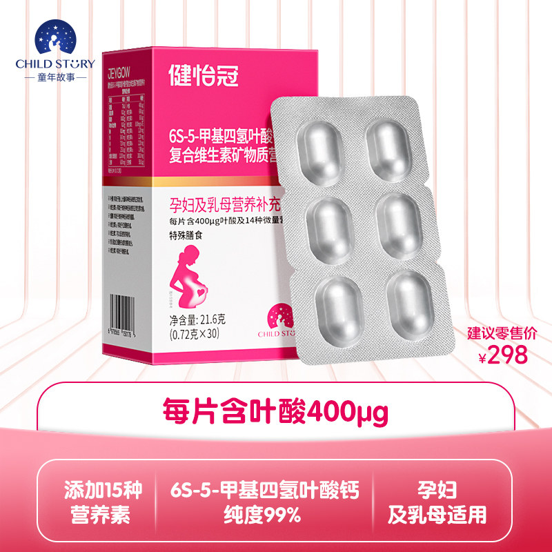 童年故事健怡冠6S-5-甲基四氢叶酸钙复合维生素矿物质片剂维生素D