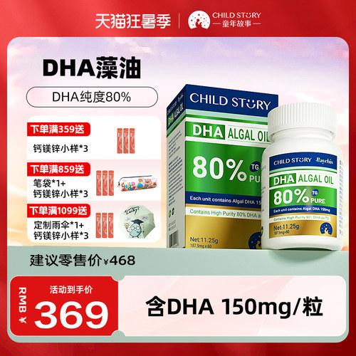 80%高纯度dha海藻油童年故事