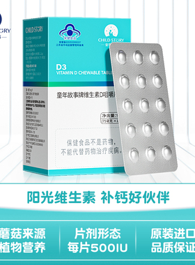 童年故事维生素D3片 vd3补钙咀嚼片500IU维生素D4岁以上120片/盒