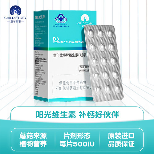童年故事维生素D3片 vd3咀嚼片500IU蓝帽维生素D4岁以上120片/盒
